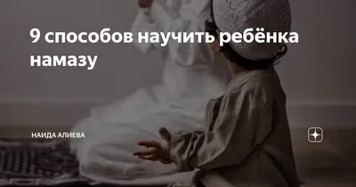 Как привлечь детей к религии и не оттолкнуть их? | Azan.ru