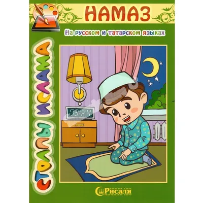 Купить книгу Раскраска \"Намаз\" в исламском интернет магазине