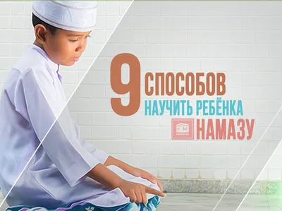 9 способов научить ребёнка намазу | muslim.kz