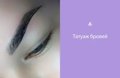 Перманентный макияж (татуаж) бровей: фото до и после