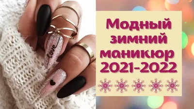 Самые модные цвета для маникюра сезона зима 2022 - GlobalFashion