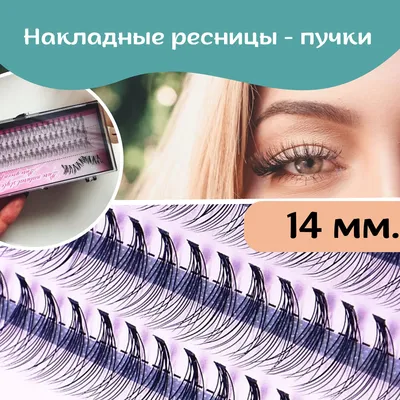 Как клеить накладные ресницы (пучковые ресницы)-купить  материалы|Tufishop.com.ua