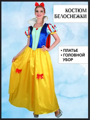 Прокат костюма Белоснежки в Санкт-Петербурге | КостюмерИкс СПб