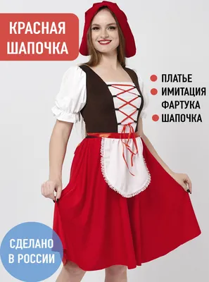 Карнавальный костюм красной шапочки для девушки