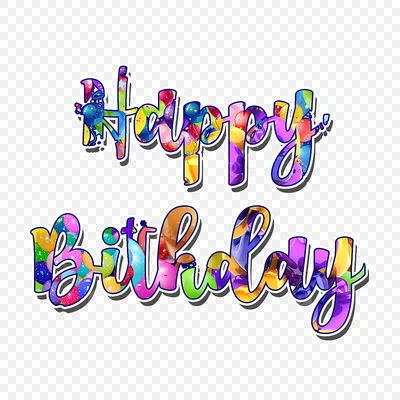 стиль текста украшения на день рождения для приглашения на день рождения  PNG , день рождения, день рождения, счастливый PNG картинки и пнг PSD  рисунок для бесплатной загрузки