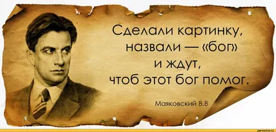 Сделали картинку, назвали — «бог» и ждут, яоб этот бог помог Маяковский В.В  / личное / картинки, гифки, прикольные комиксы, интересные статьи по теме.