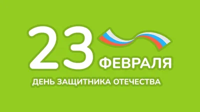 Свежие открытки 2024 года с Днём защитника отечества - Страница 9