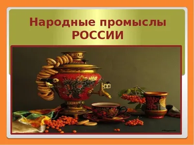 Музейный час «Народные промыслы России»
