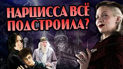 Нарцисса Малфой | Гарри Поттер вики | Fandom
