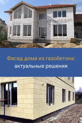 Отделка домов из газобетона и газосиликатных блоков - фасадов, наружная,  внутренняя