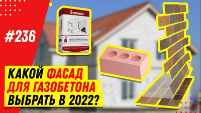 Штукатурный фасад дома из керамических блоков