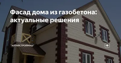Внутренняя и наружная отделка газобетона | Вебинар СИБИТ - YouTube