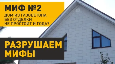 Бригада рабочих | Наружная отделка домов из газобетонных блоков
