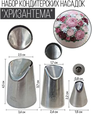 Купить кондитерская насадка лепесток хризантемы №403 tulip™ со скидкой в  Москве | Мастерская Тюльпан