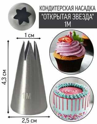 Кондитерская насадка \"Открытая звезда\" 1М — купить в интернет-магазине по  низкой цене на Яндекс Маркете