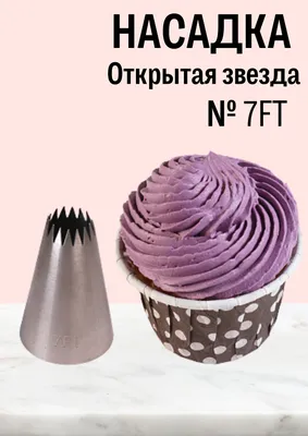 Открытая звезда Насадка для кондитерского мешка Wilton ( Вилтон ) недорого  купить в интернет магазине в Краснодаре , цена, отзывы, фото