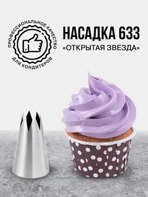 Насадка кондитерская \"Открытая звезда\" d 3 см, вых. 1 см (№ 824) купить в  Минске