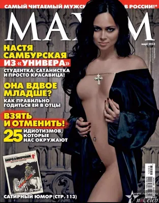 Голая Настасья Самбурская в Maxim и Playboy