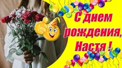 С Днем Рождения, Настя✿Поздравления С Днем Рождения Девушке, Родившейся  Весной✿Музыкальная Открытка - YouTube