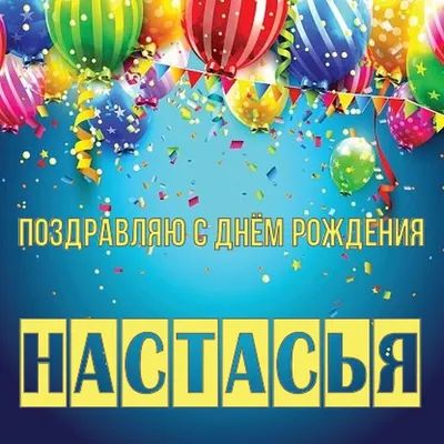 Открытки и картинки Тётя Настя, с Днём Рождения!