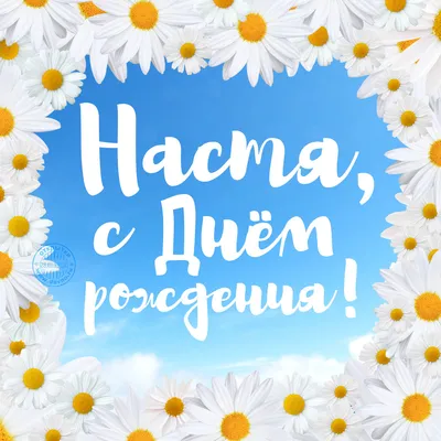 Настя ! С Днем Рождения!\" музыкальная видео открытка - YouTube