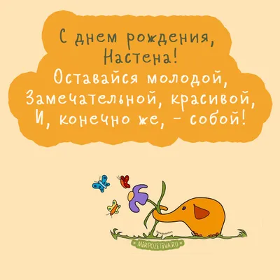 Открытка Настасья Поздравляю с днём рождения.