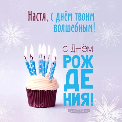 С днём рождения, Настя!» — создано в Шедевруме