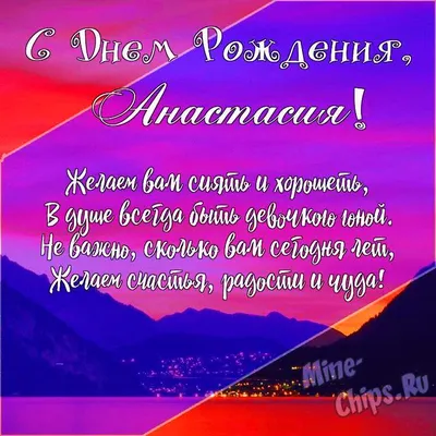 Настенька, с днём рождения поздравляю! #сднемрождениянасте#настенькасд... |  TikTok