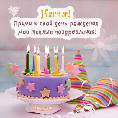 Настя с днем твоим волшебным | День рождения, С днем рождения, Пожелания ко  дню рождения