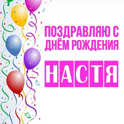 Сердце шар именное, радужное (градиент разноцветный), фольгированное с  надписью \"С днем рождения, Настя!\" - купить в интернет-магазине OZON с  доставкой по России (930715984)