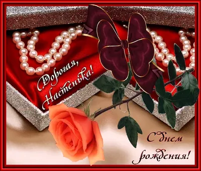 Открытка Настя Поздравляю с днём рождения.