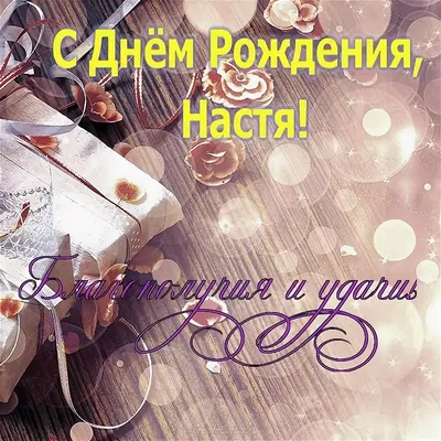 прикольные поздравления с день рождения настя｜Поиск в TikTok