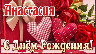 С Днём Рождения Анастасия - Песня На День Рождения На Имя - YouTube