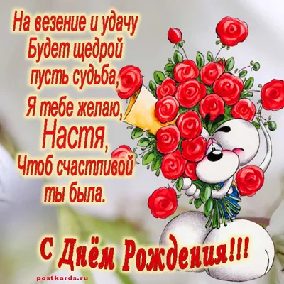 Nas79 НАСТЯ, С ДНЕМ РОЖДЕНИЯ!!!!!!