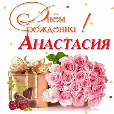 Скачать открытку \"С днём рождения Настя\"