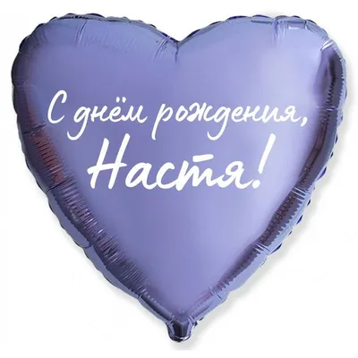 НАСТЯ, С ДНЁМ РОЖДЕНИЯ!!! - Тулица