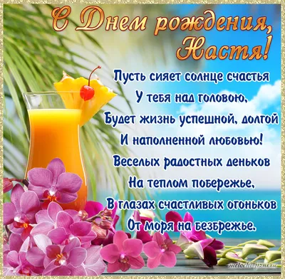 С днем рождения Настя, розовый цвет…» — создано в Шедевруме