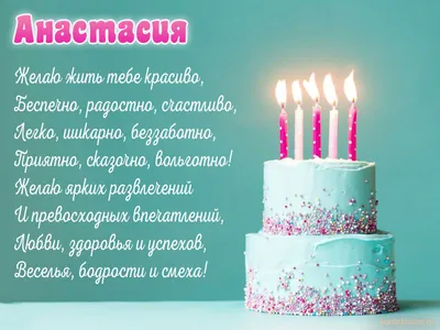 Открытки \"С Днем Рождения, Настя, Анастасия!\" (112 шт.)
