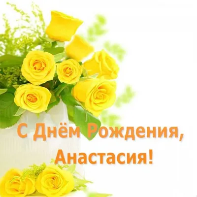 Клёвый подарок Кружка именная Настя с днём рождения подарочная для неё