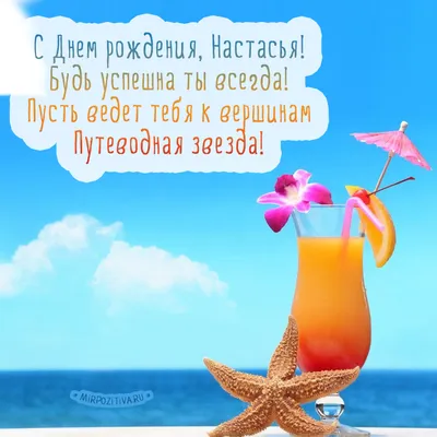 Настя Подгода С Днём рождения Твой Юра!