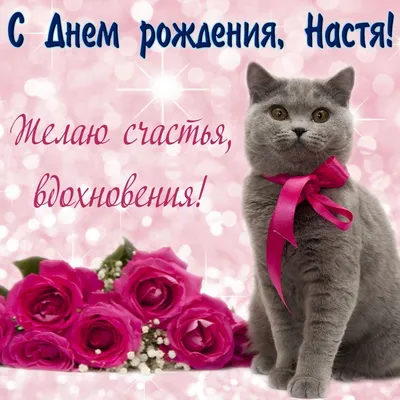 пирожное - Настя с днем рождения | День рождения, С днем рождения, Праздник