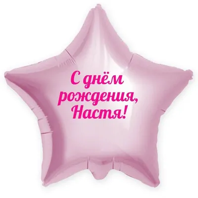 Музыкальные открытки с Днем рождения Анастасии