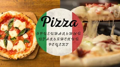 Настоящая итальянская пицца - рецепт | Как приготовить в домашних условиях  | GreenPost