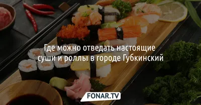 Настоящие японские суши в Киеве – Переяслав.City