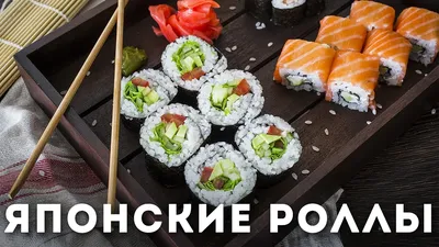 Японские роллы: 3 варианта [Мужская Кулинария] - YouTube