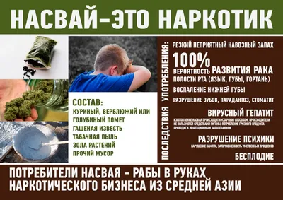 Об опасности насвая - ГБУЗ РТ \"Реснаркодиспансер\"