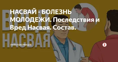 НАСВАЙ - БОЛЕЗНЬ МОЛОДЕЖИ. Последствия и Вред Насвая. Состав. | Павел  Багрянцев | Дзен