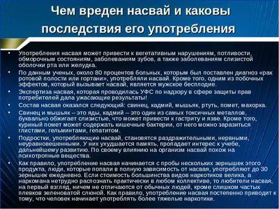 Насвай и его влияние на организм – тема научной статьи по клинической  медицине читайте бесплатно текст научно-исследовательской работы в  электронной библиотеке КиберЛенинка