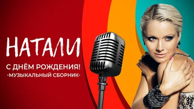 Наташа (Natali), с Днём рождения!. Кулинарные статьи и лайфхаки |  05.03.2016 - ~Un Dina~