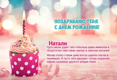 С днем рождения, Наташа! | Поздравляю с днем рождения, Натал… | Flickr